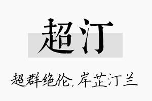 超汀名字的寓意及含义