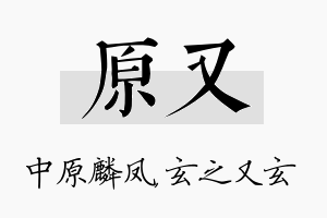 原又名字的寓意及含义