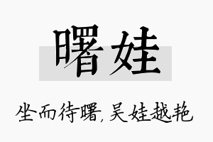 曙娃名字的寓意及含义