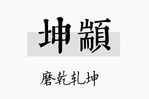 坤颛名字的寓意及含义