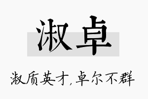 淑卓名字的寓意及含义