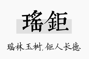 瑶钜名字的寓意及含义