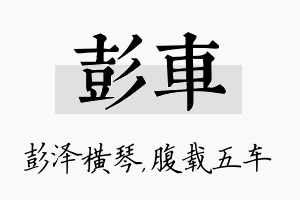 彭车名字的寓意及含义