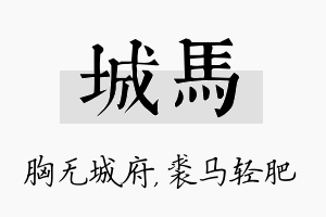 城马名字的寓意及含义