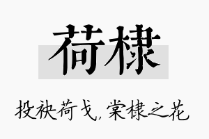 荷棣名字的寓意及含义