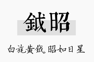 钺昭名字的寓意及含义