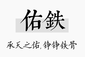 佑铁名字的寓意及含义