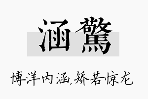 涵惊名字的寓意及含义