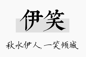 伊笑名字的寓意及含义