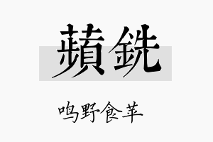 苹铣名字的寓意及含义