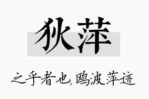 狄萍名字的寓意及含义