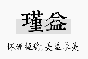 瑾益名字的寓意及含义