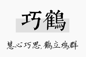 巧鹤名字的寓意及含义