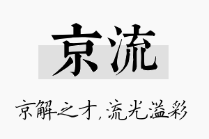 京流名字的寓意及含义