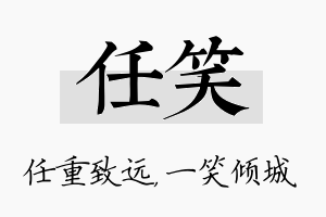 任笑名字的寓意及含义