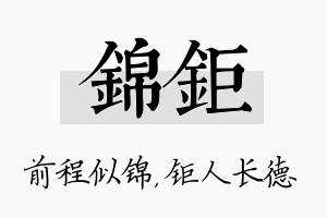 锦钜名字的寓意及含义