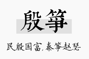 殷筝名字的寓意及含义