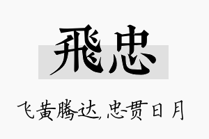 飞忠名字的寓意及含义