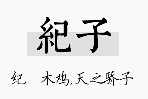 纪子名字的寓意及含义