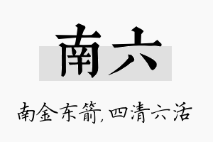 南六名字的寓意及含义