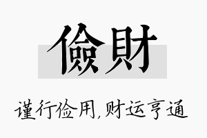 俭财名字的寓意及含义