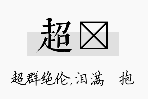 超袆名字的寓意及含义