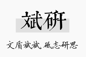 斌研名字的寓意及含义