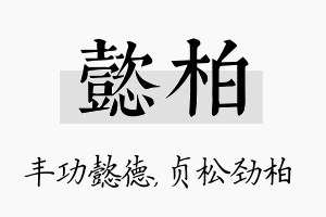 懿柏名字的寓意及含义