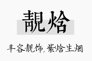 靓焓名字的寓意及含义