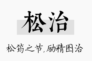 松治名字的寓意及含义