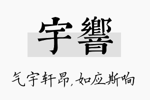 宇响名字的寓意及含义