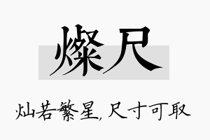 灿尺名字的寓意及含义