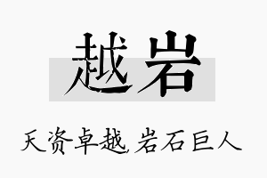 越岩名字的寓意及含义