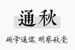 通秋名字的寓意及含义