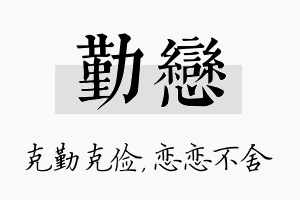 勤恋名字的寓意及含义