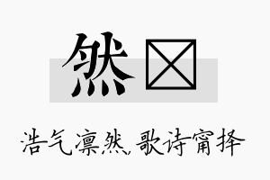 然甯名字的寓意及含义