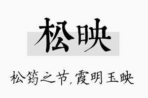 松映名字的寓意及含义