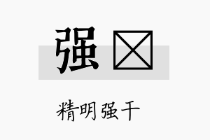 强陞名字的寓意及含义