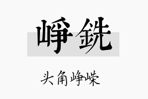 峥铣名字的寓意及含义