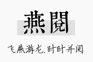 燕阅名字的寓意及含义