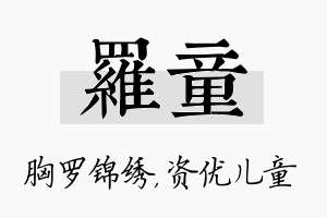 罗童名字的寓意及含义