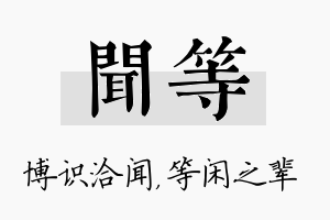 闻等名字的寓意及含义