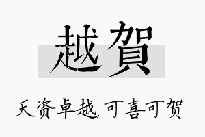 越贺名字的寓意及含义