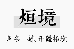 烜境名字的寓意及含义