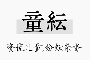 童纭名字的寓意及含义