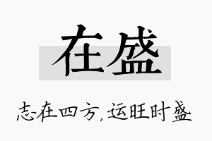 在盛名字的寓意及含义