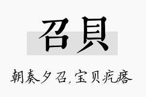 召贝名字的寓意及含义