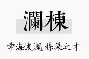 澜栋名字的寓意及含义