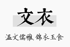 文衣名字的寓意及含义