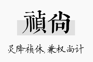 祯尚名字的寓意及含义